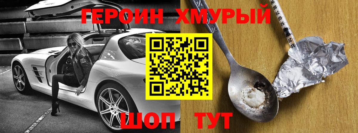 Героин  Героин хмурый  Вход с VPN  Кировск 